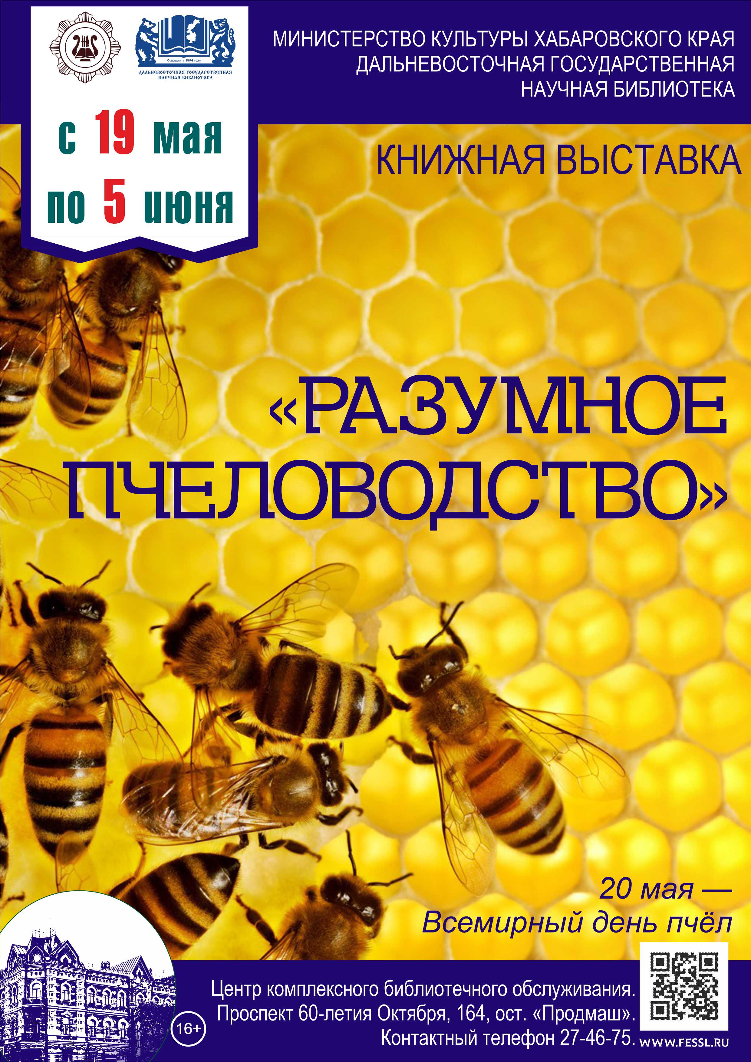 Книжная выставка из фондов ДВГНБ «Разумное пчеловодство» — посвящённая Всемирному дню пчёл.